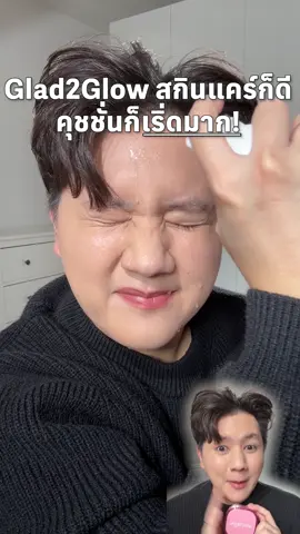 Glad2Glow ไม่ได้มีดีเเค่สกินเเคร์ เเต่คุชชั่นชีเริ่ดมากก #glad2glowth #คุชชั่นคุณหนู #CushionG2G 