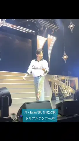 #中島健人 #N_bias凱台北公演 #トリプルアンコール #ケンティー#中島健人Instagram@中島健人 