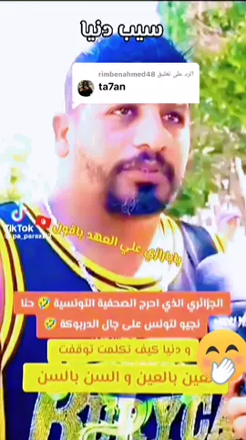 الرد على @rimbenahmed48 #نجيوا على جال دربوكة🇹🇳#الجزائر_تونس_المغرب #الجزائر🇩🇿_تونس🇹🇳_المغرب🇲🇦 #اكسبلورexplore #اكسبلور 