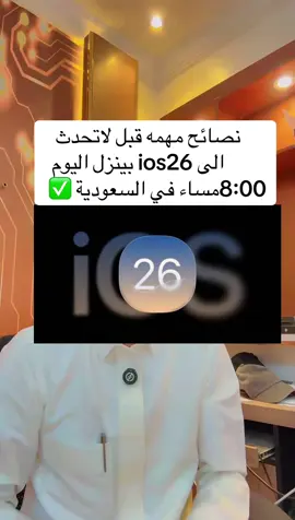 #creatorsearchinsights  نصائح مهمة قبل لاتحدث الى #ios26 بينزل اليوم 8:00 مساء بتوقيت السعودية ✅