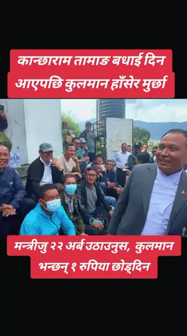 कान्छाराम तामाङ बधाई दिन आएपछि कुलमान हाँसेर मुर्छा परे: मन्त्रीजु २२ अर्ब उठाउनुस, #jhapalimuser #बिर्तामोड_झापा #fyp #bppokharel1 #foryoupage 