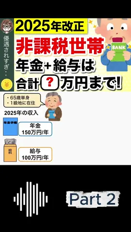【緊急速報】2026年度から年金と給与が両方ある人の非課税基準が変更！65歳単身の場合はどうなる？(Part 2)
