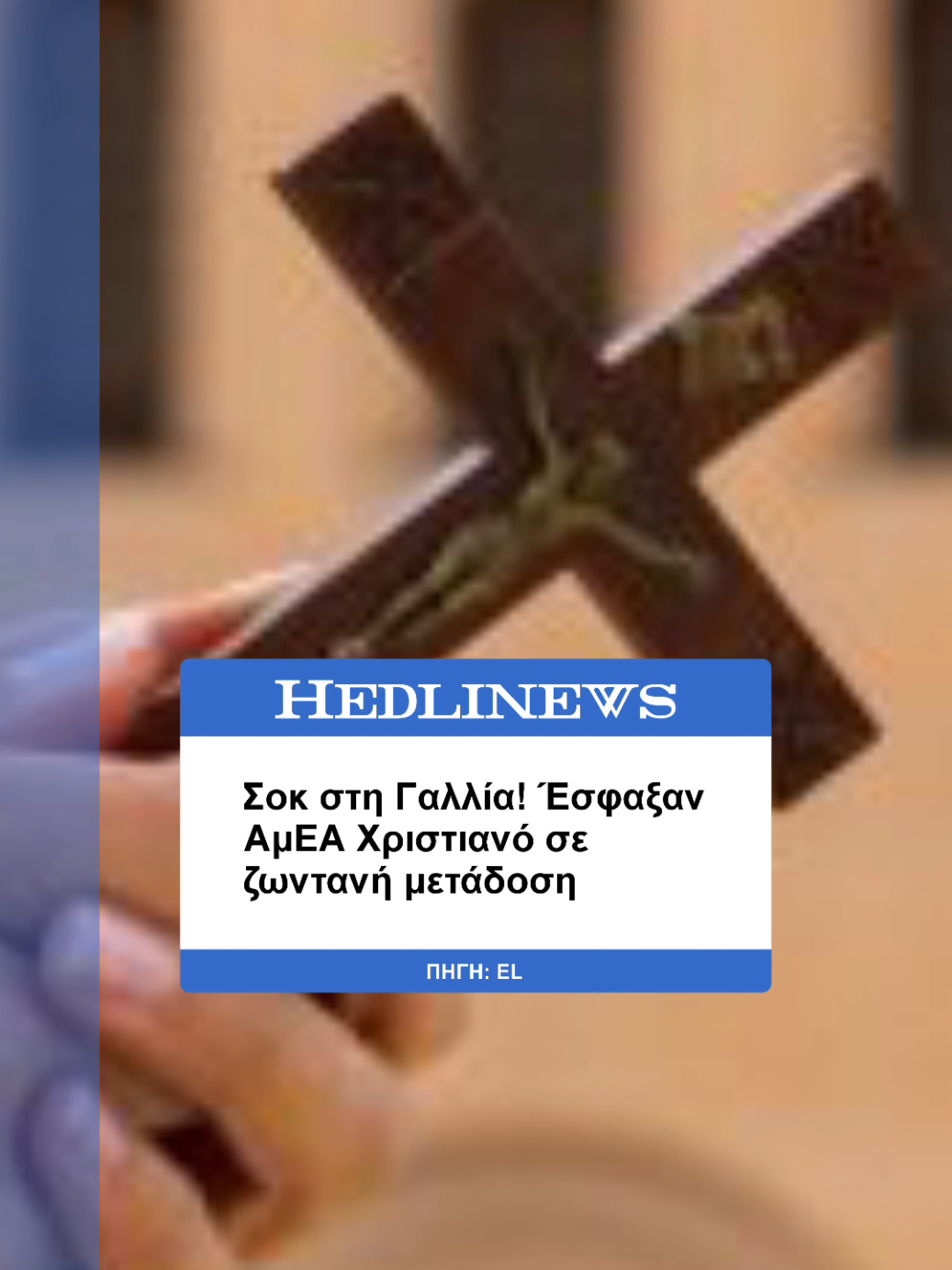 Σοκ στη Γαλλία: Ο 45χρονος Χαλδαϊκός-Συριοασσύριος Ashur Sarnaya, άτομο με ειδικές ανάγκες, δολοφονήθηκε άγρια έξω από το σπίτι του στη Λυών το βράδυ της Τετάρτης 10 Σεπτεμβρίου, την ώρα που βρισκόταν σε ζωντανή μετάδοση στα social media. Σύμφωνα με τα γαλλικά ΜΜΕ, ο Sarnaya δέχθηκε μαχαιριά στον λαιμό και υπέστη καρδιοαναπνευστική ανακοπή. #γαλλια #χριστιανισμός #αμεα 