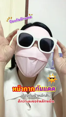 #หน้ากากกันแดด #หน้ากากกันแดดuv #แมสกันแดด #หน้ากากกันแดดแบบเต็มหน้า