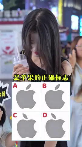 下面哪個是蘋果的正確標誌？#街頭採訪 #蘋果手機 #iphon #分享 #熱門 