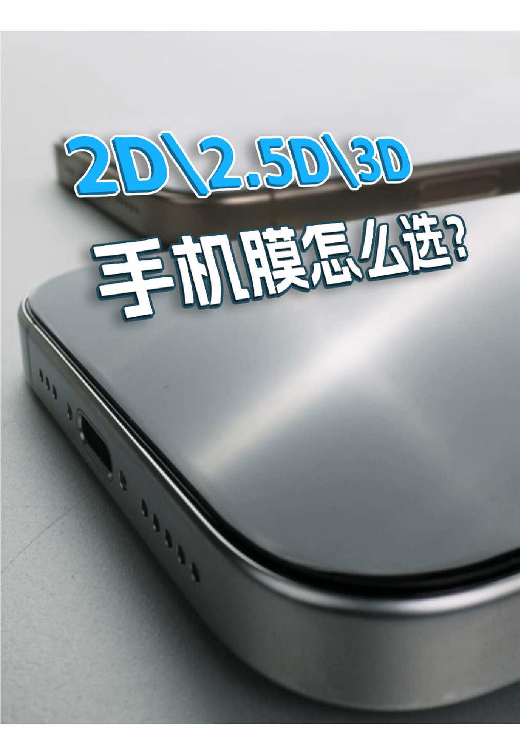 🇲🇾17 Pro系列的屏幕微曲面，真的建议直接选3D玻璃，边缘才贴合，手感最自然🤩