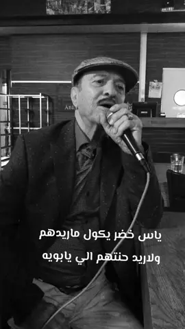 #ياس_خضر_ابومازن_صوت_الارض💖 #الطرب_العراقي_الاصيل #موالات_حزينة_عراقية #لاتشاهد_وترحل_دعنا_نرى_لك_اثر #متابعية_لايك_اكسبلور_ 
