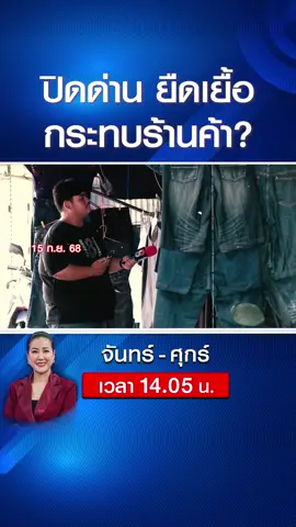 ปิด หรือ เปิด !? ต้องทำให้ชัดเจน ลดการเผชิญหน้า เพื่อแก้ไขปัญหาระหว่างชายแดน l คนดังนั่งเคลียร์ . #คนดังนั่งเคลียร์ #เมย์ชนิตร์นันทน์ #เสธโหน่ง #พลโทกนก #ชายแดนไทยกัมพูชา #ไทยกัมพูชา #เปิดด่าน #การเมือง  #ช่อง8 #ช่อง8กดเลข27