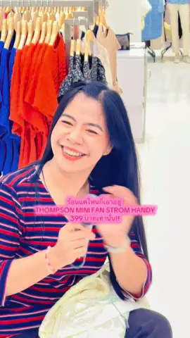 ร้อนแค่ไหนก็เอาอยู่  ด้วยไอเทมใหม่ของ THOMPSON MINI FAN STROM HANDY ราคาเดียว 399บาทเท่านั้น❤️ #RobinsonAyutthaya #โรบินสันอยุธยา #พัดลมพกพา #ของมันต้องมีป่ะ #ComproDoPequeno 