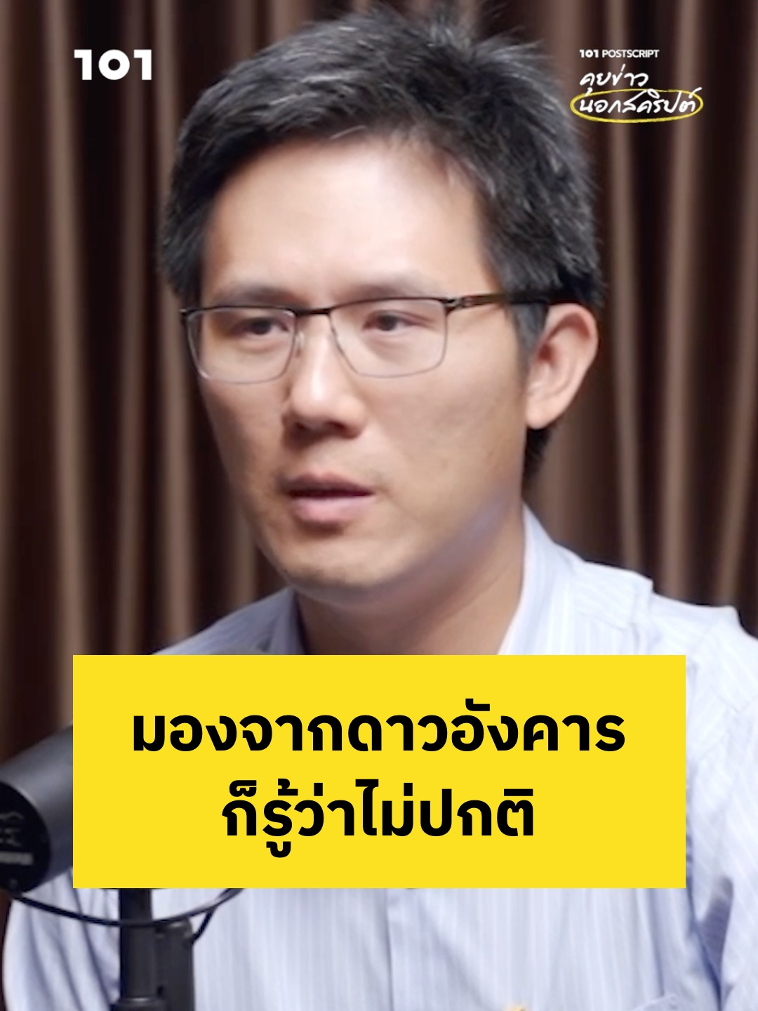 ‘คดีชั้น 14’ มองจากดาวอังคารก็รู้ว่าไม่ปกติ — เข็มทอง ต้นสกุลรุ่งเรือง ชวนคิดชวนคุยในรายการ 101 POSTSCRIPT คุยข่าวนอกสคริปต์ผ่านมุมมองโลกวิชาการและสื่อสารมวลชนแบบ ‘วันโอวัน’ (ออกอากาศเมื่อวันที่ 12 กันยายน 2568) ▶️ รับชมรายการ ‘101 POSTSCRIPT EP.129’ ได้บน YouTube วันโอวัน ‘The101.world’ #ทักษิณชินวัตร #พรรคภูมิใจไทย #พรรคประชาชน #พรรคเพื่อไทย #101POSTSCRIPT #The101world #วันโอวัน