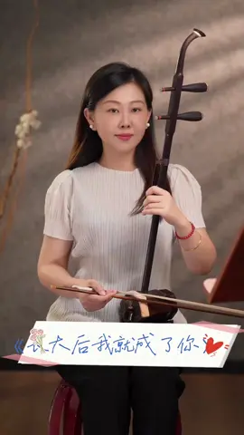 《长大后我就成了你》 对教师节迟到的问候#弘扬国乐 #二胡演奏 #经典老歌 