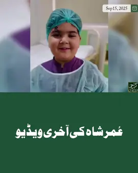 عمر شاہ کے چچا زاد بھائی پیر نعمان مطابق وہ بالکل ٹھیک تھے، مگر رات کو اچانک طبیعت خراب ہوئی۔ الٹی آنے کے باعث کوئی چیز ہوا کی نالی میں چلی گئی، جس کے بعد انہیں سول اسپتال لے جایا گیا۔ لیکن بدقسمتی سے وہ رات گئے خالقِ حقیقی سے جا ملے۔ نمازِ جنازہ آج دوپہر 3 بجے ذکوڑی قبرستان، ڈی آئی خان میں ادا کی جائے گی۔