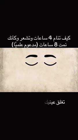 #كيف تنام 4 ساعات وتشعر وكأنك نمت 8 ساعات (مدعوم علميًا)