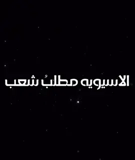 عادت ليالي آسيا لـ #العميد #كأس_النخبة_الاسيوية #علاء_سعيد #الاتحاد #أبو_ظبي 