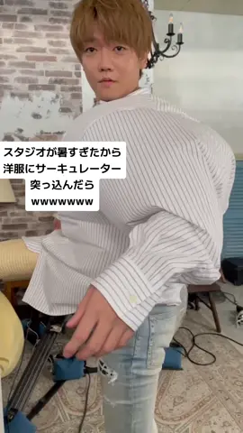スタジオが暑すぎたから洋服にサーキュレーター突っ込んだら死んだwwwwwwww