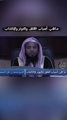 (جزء1) ماهي أسباب القلق والتوتر والإكتناب /#الشيخ_محمد_بن_علي_الشنقيطي #سبحان_الله_وبحمده_سبحان_الله_العظيم #اللهم_صل_وسلم_على_نبينا_محمد #دعاء_يريح_القلوب_ويطمئن_النفوس #السعودية_الكويت_مصر_العراق_السودان_لبنان 