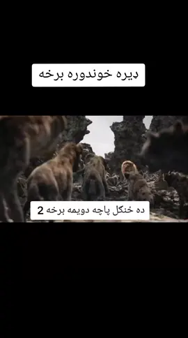 ده ځنګل پاچه دويمه برخه ❤️‍🩹😌#fypppppppppppppppppp ppppp #fypシ #pashtostory 