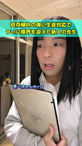 昨日の続きです🥶ついに我慢の限界に達した先生はこれからどうするのか😰 #依存 #先生と生徒 #学校 #子育て #悩み 