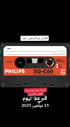 #في هذا اليوم عبدالرحمن ذعار#عبدالرحمن_ذعار 