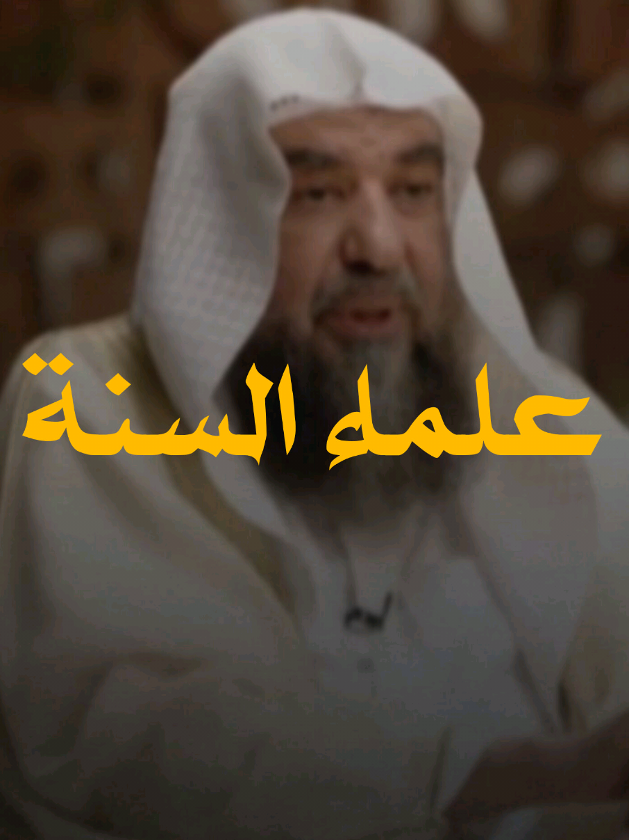 الشيخ سليمان الرحيلي | علماء السنة  العلماء الواضحين و أئمة الدين المتقين رحمهم الله #اكسبلور #سليمان_الرحيلي #السلفية_الفهم_الصحيح_للكتاب_والسنة #ابن_تيمية #السلف_الصالح 