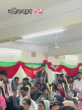 আজকে আমাদের কলেজে নবীন বরন ☺️🖤 #ftyp #foryou #support #foryoupage @𝐑𝐢𝐚𝐥__𝐁𝐛'𝐳__💥🤍 @🦋🐼Ariyan__Ahmed__Rony🐼🦋 @🦋_ F o r h a d _🦋 @MD:Manik Aham