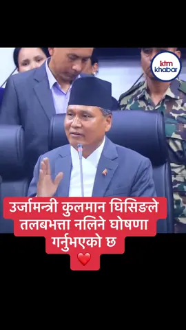 उर्जामन्त्री कुलमान घिसिङले तलबभत्ता नलिने घोषणा गर्नुभएको छ । हजुरमा जुन किसिमको सोच छ त्यसप्रति उच्च सम्मान छ । तपाईं हाम्रो रामेछापको सान हो ।❤️🙏❤️ हार्दिक बधाई तथा शुभकामना !!#foryoupage #breaking #सुमनचौलागाई #followers➕ 