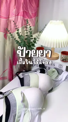 #เสื้อใน #เสื้อในไร้โครง #เสื้อในผู้หญิง #ป้ายยา #แฟชั่น  @HANEESAH.N  @HANEESAH.N  @HANEESAH.N 