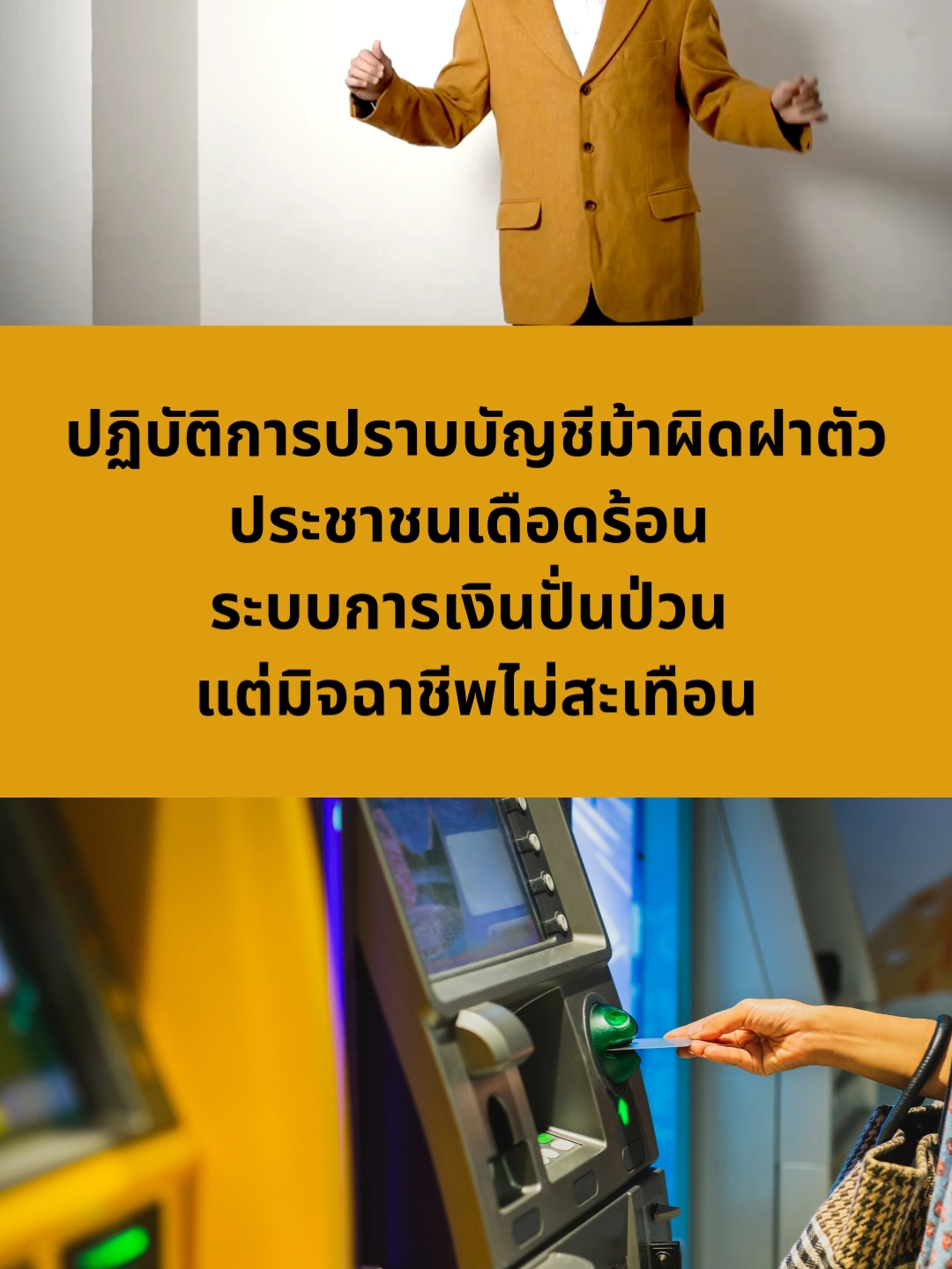 ปฏิบัติการปราบบัญชีม้าผิดฝาตัว ประชาชนเดือดร้อน ระบบการเงินปั่นป่วน แต่มิจฉาชีพไม่สะเทือน . รัฐไทยเข้าปราบปราม “บัญชีม้า” อย่างมักง่ายเหมือนดูหนังเยอะเกินไป ไล่อายัดบัญชีแบบเจ็ดชั่วโคตร หวังหยุดไม่ให้แก๊งค์ผิดกฎหมายใช้ระบบธนาคารไทยเป็นแหล่งฟอกเงิน . แต่ผลที่ออกมากลับกลายเป็น “ผิดฝาผิดตัว” ประชาชนธรรมดาที่ไม่ได้เกี่ยวข้องกับขบวนการ กลับถูกอายัดบัญชี เงินติดลบ เข้าไม่ถึงเงินเดือนหรือเงินเก็บ ชาวบ้านคนทำมาหากินใช้เงินไม่ได้ สังคมไร้เงินสดที่กำลังไปได้สวย อาจต้องกลับมานับหนึ่งใหม่เพราะนโยบายชุ่ย ๆ ของพวกผู้บริหารระบบการเงินการธนาคารที่คิดอยู่บนหอคอยงานช้าง ระหว่างที่คนธรรมดากำลังเดือนร้อนเอาเงินตัวเองออกมาใช้ไม่ได้  บรรดามิจฉาชีพเปลี่ยนบัญชีใหม่เรียบร้อย ไม่ได้เดือดเนื้อร้อนใจอะไร ชีวิตอาชญากรดำเนินไปอย่างปกติสุข แต่ชีวิตอีแก้วอีคำถูกธนาคารห้ามใช้เงินของตัวเอง . มีอย่างที่ไหน ระบบธนาคารไทยใช้มาตรการ “จับก่อน พิสูจน์ทีหลัง” ใครที่มีเงินไหลเวียนมาจากบัญชีต้องสงสัย จะถูกอายัดไว้ทันที ไม่สนว่าคุณจะเป็นพ่อค้าแม่ค้าขายของออนไลน์ พนักงานเงินเดือน หรือคนรับโอนจากเพื่อนที่มีปัญหาส่วนตัว . แทนที่จะคิดให้รอบคอบ รอบด้าน หน่วยงานที่เกี่ยวข้องกลับกระทำการแบบอำนาจนิยม งานที่ควรจะปกป้องประชาชนก็กลับทำให้เกิดความหวาดกลัวแทน ป่านนี้โจรตัวจริงคงนั่งหัวเราะในความฉลาดน้อยของพวกด็อกเตอร์ทางการเงินกันอย่างผู้ชนะไปแล้ว เรื่องที่ไม่ควรเกิดก็ลุกลามเลยเถิด หลายคนเริ่มถอนเงินสดออกจากบัญชีเพราะกลัวถูกล็อก ทั้งที่จริงแล้วระบบการเงินสมัยใหม่ควรสร้างความมั่นใจ ไม่ใช่ผลักให้คนกลับไปใช้เงินสดเหมือนย้อนไปยุคใส่เงินในไหขุดหลุมฝังดิน . ประชาชนเดือดร้อน ธุรกิจเล็ก ๆ สะดุด แต่ระบบธนาคารก็ยังยืนยันว่า “เพื่อความปลอดภัย”  พวกมิจฉาชีพมันรู้เกมดีกว่ารัฐเสมอ ไม่เชื่อก็ไปถามตำรวจดู ต่างกันแค่เครื่องแบบ พวกมันมี “สายพานบัญชีม้า” เปิดใหม่รายวัน ใช้เหยื่อหน้าใหม่เป็นคนถือบัญชีแทน กระจายเงินออกเป็นชั้น ๆ ภายในไม่กี่นาที มื่อบัญชีหนึ่งถูกอายัด มันก็แค่สละทิ้ง แล้วเปิดบัญชีใหม่วนไป . มาตรการที่มุ่ง “อายัดบัญชีคนชั้นหลัง” เลยแทบไม่สร้างแรงสะเทือนใด ๆ ต่อโครงข่ายอาชญากรรม แต่กลับสร้างแรงสั่นสะเทือนเต็ม ๆ ต่อชีวิตคนธรรมดาที่ไม่รู้เรื่อง . นี่พวกท่าน เรากำลังปราบมิจฉาชีพ หรือปราบประชาชนกันแน่? การอายัดบัญชีแบบเหมารวมมันก็ดูเอาจริงเอาจังได้เลขสวยๆไปเขียนรายงานอยู่หรอก แต่ระบบทุกวันนี้ รู้อยู่แล้วว่าใครเป็นบัญชีม้าตัวจริง แต่ละสาขาพนักงานรู้ตั้งแต่วันแรกที่ไปเปิดบัญชี  ทำไมไม่เจาะจงเอาเฉพาะกลุ่มนี้ ไปเที่ยวอายัดบัญชีร้านชำที่ขายขนมห่อเดียวให้บัญชีม้า เป็นโรคระบาด ไวรัสคอมพิวเตอร์หรอ ไม่ต้องขับเคลื่อนมันแล้วดิระบบเศรษฐกิจ กลับไปยุคก่อนมีอินเตอร์เน็ตเลย  #ความจริงวันนี้ #บัญชีม้า #ตํารวจไซเบอร์