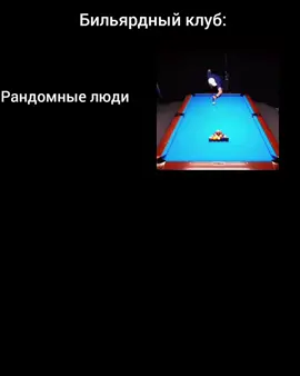#бильярд #рекомендации 