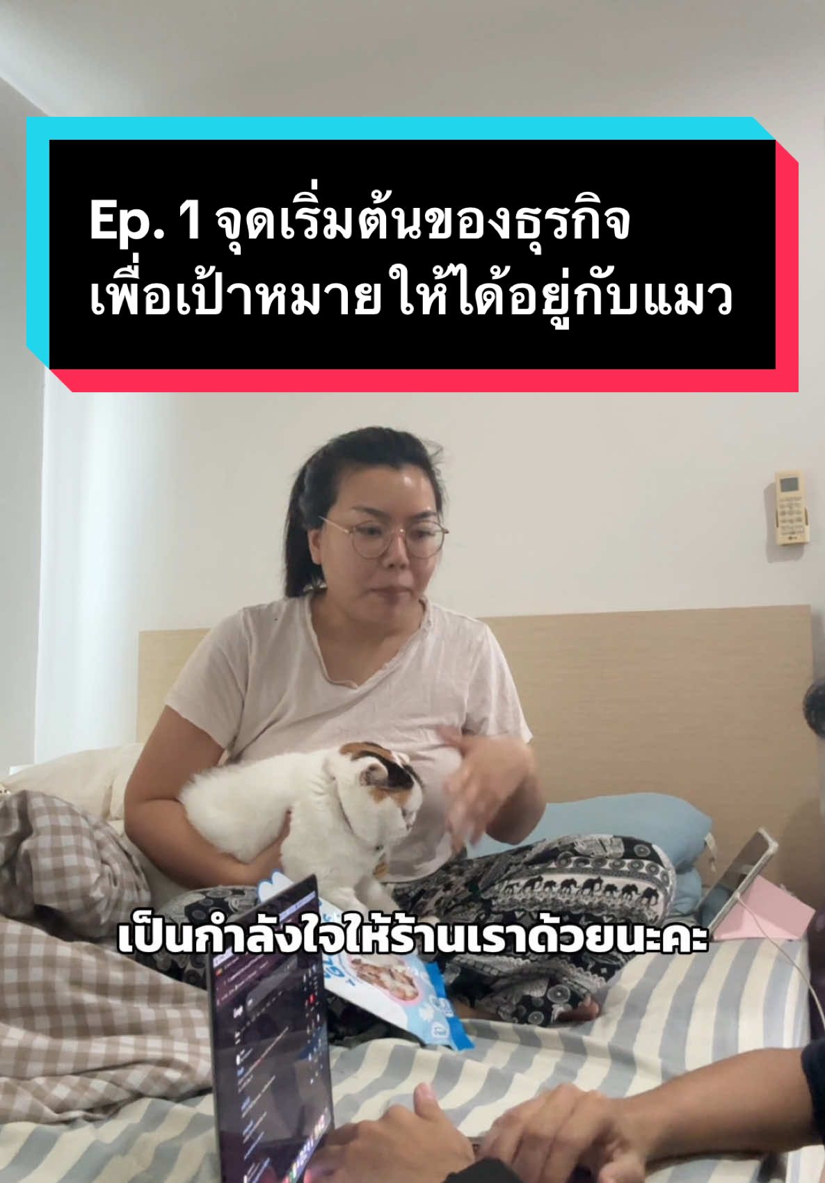 Ep.1 ก้าวแรกในธุรกิจ เพื่อที่จะได้อยู่กับน้องแมวแบบ Full Time @7Petshop #มูมินแมวเหนียง #มู้ดดี้แมวแสบ #เดอะพลอย #ของใช้แมว #เริ่มต้นธุรกิจ 