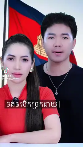 คู่อินฟูลเขมร พูดแทนคนเขมร ตอกกลับกรณีที่ไทยบอกว่าอยากเปิดด่าน ถามเขมรหรือยัง? เขมรไม่ต้องการให้เปิดด่านนะ ไม่ง้อไทยจ้า ไหนวะ นักการเมือง หรือ รัฐมนตรีไทย รวมทั้งนักวิชาการที่เป็นอีป้าแก่ๆ ตัวไหน ที่กระสันต์เรียกร้องให้เปิดด่าน อายเขมรไหม??