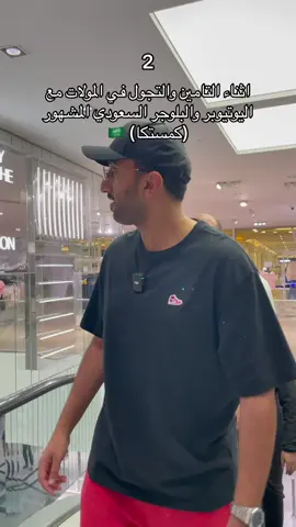 اثناء التامين والتجول في المولات مع اليوتيوبر والبلوجر السعودي المشهور (كمستكا) 🇸🇦 #كمستكا #كمستكا_باور #باور #السعوديه #الخليج #مصر #حراسات_خاصة #الامارات #قطر #الكويت #البحرين #ليبيا 