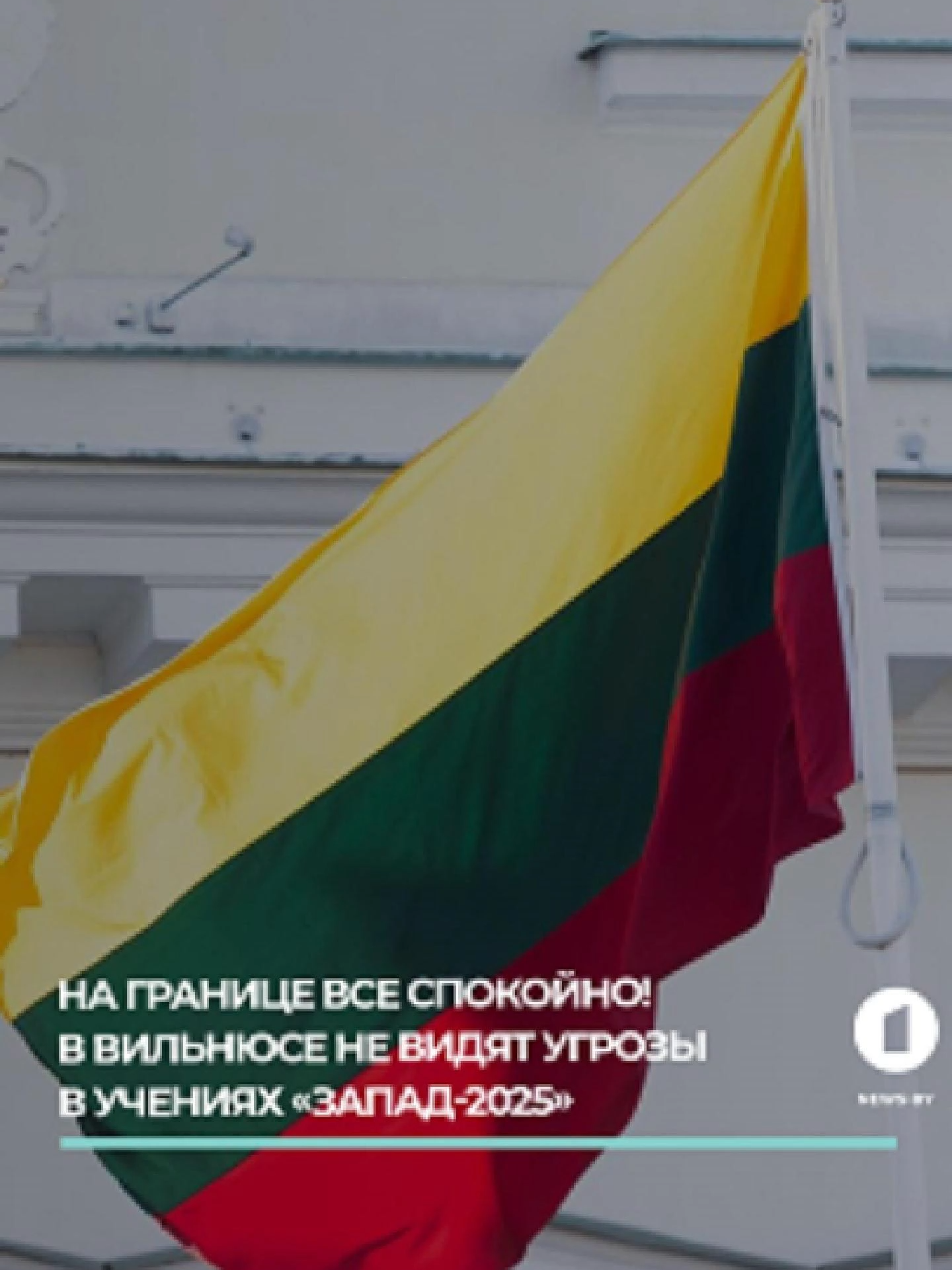 Главный литовский пограничник Любаевас заявил,  что ситуация на границе с Беларусью остается неизменно спокойной! По его словам, никакая угрожающая активность на рубежах не фиксируется. На границе с Калининградом также сохраняется спокойная обстановка. Чуть ранее министр внутренних дел Литвы заявил, что его страна не планирует закрывать на время учений «Запад-2025» ни один из работающих погранпереходов.  Вильнюс уже не раз на протяжении последних нескольких месяцев подчеркивал, что белорусско-российские учения не дают никаких оснований ожидать внезапного нападения и  не представляют собой ни малейшей угрозы. #литва #границасбеларусью #любаевас #спокойнаяобстановка #калининград #запад2025 #отсутствиеугрозы #вильнюс #погранпереходы #нато  #региональнаястабильность #миграционныйконтроль #военнаяпрозрачность