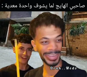الصاحب دة..............😂❤️ #افلام #حالات_واتس #مواقف #ميمز #الشعب_الصيني_ماله_حل😂😂 