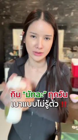 เบาสบายขึ้นแบบไม่รู้ตัว🍵🔥 @จ๋า (เจ้าของแบรนด์EVE'S , KIO)  @จ๋า CEO KIO,EVE'S ช่องสำรอง🧡  @แซน(ตามใจเมีย) CEO KIO🧡  @KIO Officials  @Kiolive  @ครอบครัวKIO  #KIO #kiomatcha #คิโอมัทฉะ #จ๋าเจ้าของแบรนด์kio #จ๋าเจ้าของแบรนด์อีฟส์ 