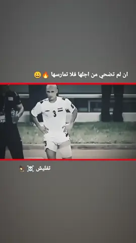 ان لم تضحي من اجلها فلا تمارسها 🔥😀#كرة_القدم_عشق_لا_ينتهي⚽👑 #عباراتكم_الفخمه📿📌 #تصميم_فيديوهات🎶🎤🎬 #تدخلات_المدافعين🔥🤯 #الشعب_الصيني_ماله_حل😂😂 