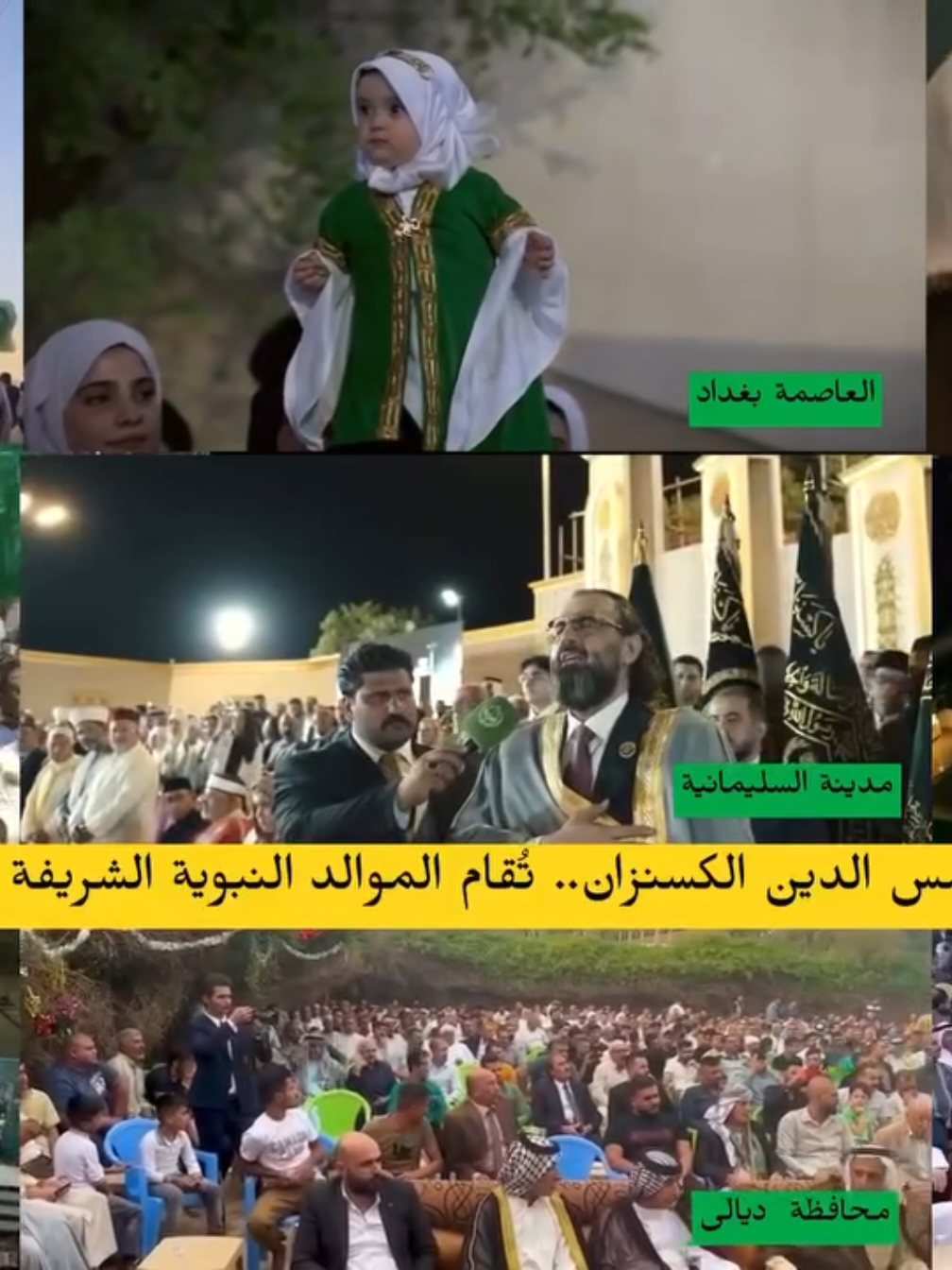 برعاية الشيخ شمس الدين الكسنزان..  تُقام الموالد النبوية الشريفة في عموم العراق #الطريقه_العليه_القادريه_الكسنزانيه #شمس_الدين_محمد_نهرو_____الكسنزاني #مشاهير_تيك_توك #capcut #viraltiktok 