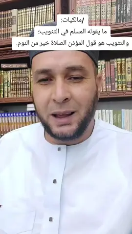 #مالكيات : ما يقوله المسلم في التثويب؛ والتثويب هو قول المؤذن الصلاة خير من النوم. الشيخ مفتاح زايدي الجزأئري حفظه الله 