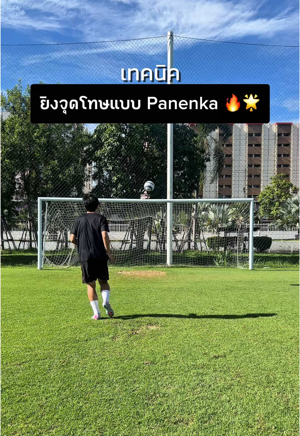 เทคนิคการยิงจุดโทษแบบปาเนนก้า 🔥⚽️ #ฟุตบอล #football #Soccer #penalty #fypp 