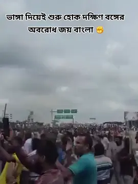 ভাঙ্গা দিয়েই শুরু হোক দক্ষিণ বঙ্গের অবরোধ জয় বাংলা ✊