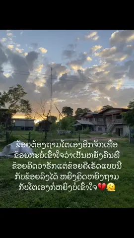 ຖາມໂຕເອງຊ້ຳໆວ່າເປັນຫຍັງເຂົາຄືເຮັດລົງ😭#ຟີດດດດດດດດ #ສາວສະຫວັນນະເຂດ❤️🇱🇦 