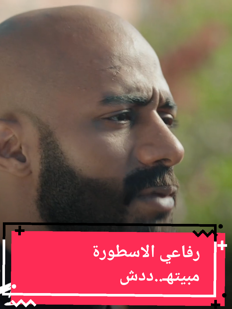رفاعي الاسطورة مبيتهـ..ددش 🤔 #الأسطورة  #viral 