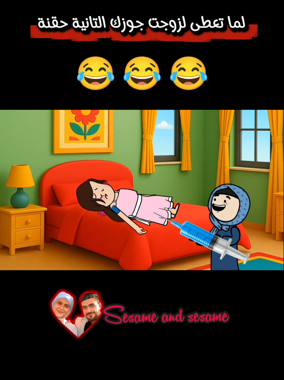 لما تعطى لزوجت جوزك التانية حقنة 💉😂 #سمسم_وسمسمة 