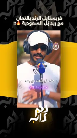 فريستايل الرند بالتعان مع ريد بُل السعودية 🔥‼️ @Randar  #الرند #راندر #rap3arab #اكسبلور #foryoupage 