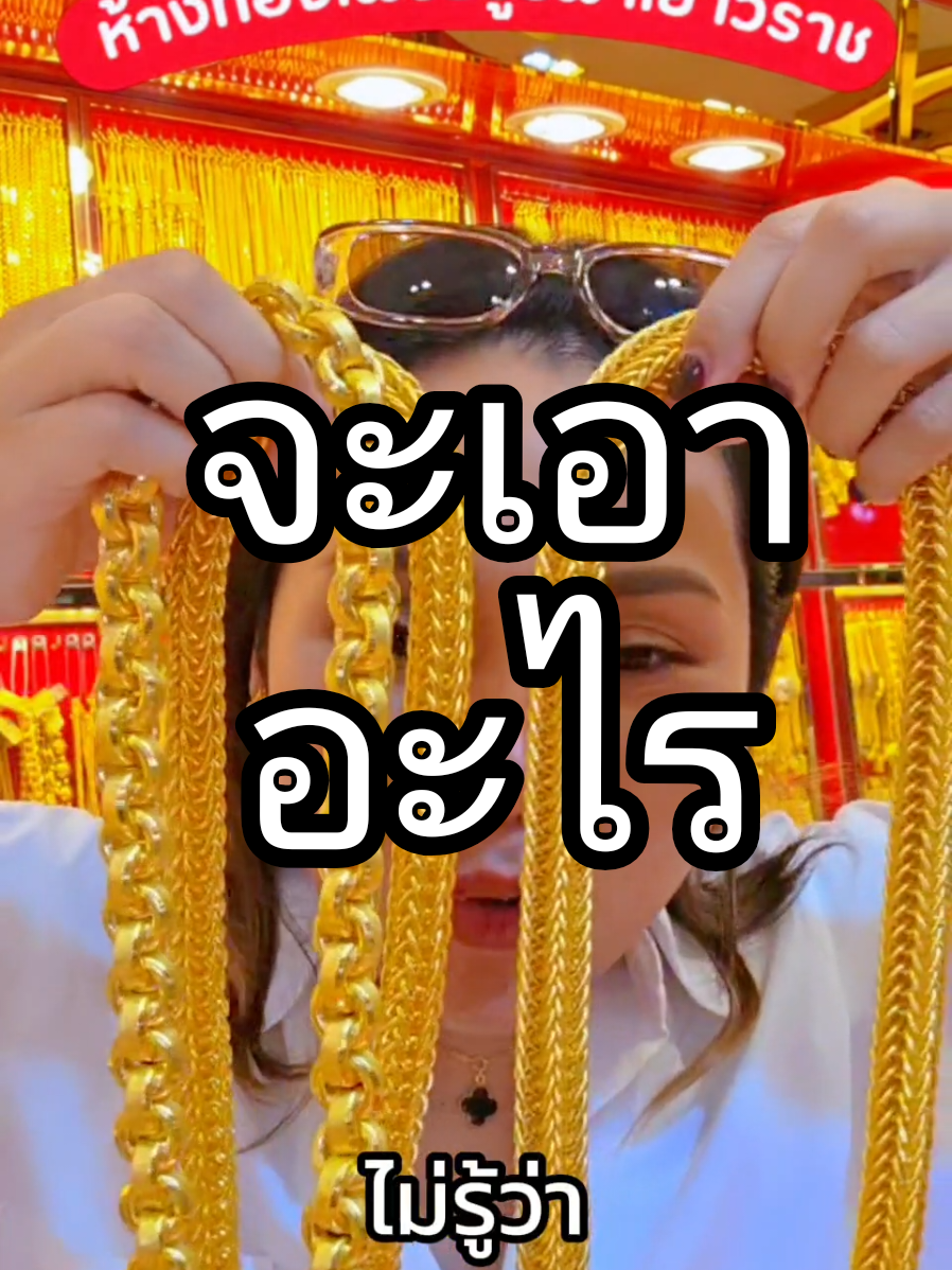 จะเอาอะไร#ห้างทองเพชรบูรพาเยาวราช #เจ้กิ๊ฟทองเส้นใหญ่ #ออมทองกับเจ้กิ๊ฟ #ออมทองกับเจ้กิ๊ฟเริ่มต้น10บาท #เจ้กิ๊ฟทองเส้นใหญ่ชลบุรี @ห้างทองเพชรบูรพาเยาวราช 