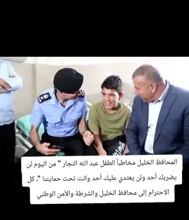 المحافظ الخليل مخاطباً الطفل عبد الله النجار 