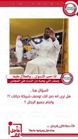 أنا احب النسوان بالحلال طبعا #فقرة #متداول #اكسبلورexplore #جدل_عاجل #تريند #عاجل #ترند #الاعلامي_مشعل_العصيمي #يحب #النسوان #شريكة_حياتي #غرام #الحب #النساء 