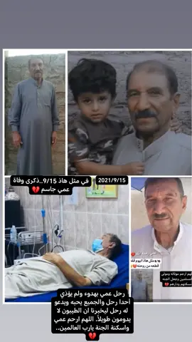 في مثل هاذ اليوم 2021/9/15..رحل عمي بهدوء ولم يؤذي أحدا رحل والجميع يحبه ويدعو له رحل ليخبرنا ان الطيبون لا يدومون طويلاً. اللهم ارحم عمي واسكنة الجنة يارب العالمين.. 