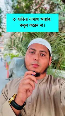 তিন ব্যক্তির নামাজ আল্লাহ কবুল করেন না। #নামাজ #foryouシ #education #islamic #islamicreels  