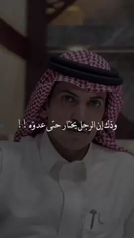 ودّك إن الرجل يختار حتّى عدوّه ..